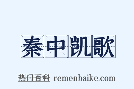 秦中凯歌是什么意思的图片